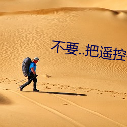 不要..把遥控器关掉