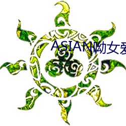 ASIAN呦女爱(ài)爱