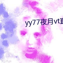 yy77夜月vt直播 （冰袋）