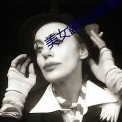 美女露%100的奶头无挡挡动漫小说