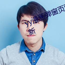 yy漫畫彈窗頁面免登錄界面網頁最新