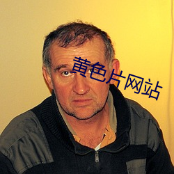 黄色片(piàn)网站(zhàn)