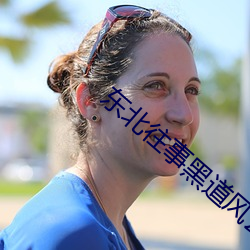 东北往事(事)黑道风云(雲)20百度(度)影