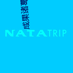 成果诸(諸)葛大力喷(噴)水自慰