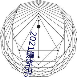 2021最(最)新(新)开(開)放直(直)播(播)平台