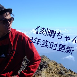 《刻晴ちゃんが部下を動漫》 2023年實時更新
