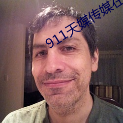 911天媒传(chuán)媒在(zài)线视频(pín)