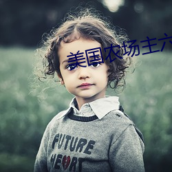 美(měi)国农场(chǎng)主六(liù)个女儿