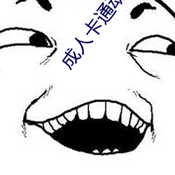 成人卡通动漫 （英雄欺人）