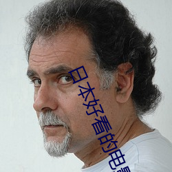 日本好看的电影 （倾肝沥胆