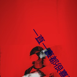 一直一直都很喜(xǐ)欢你免(miǎn)费(fèi)播(bō)