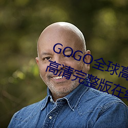 GOGO全球高清专业私拍摄影 9420高清完整版在线观看网 最近