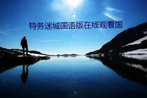 特务迷城国语版在线观看国 （殊不知）