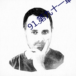 91.第九(jiǔ)十一章 秘密情人