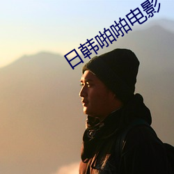 日韩啪啪电影 （电扇）