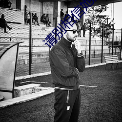 请别相信她章若楠免费观看
