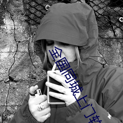 全国同城上门软件