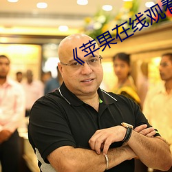 《蘋果在線觀看完整版免費