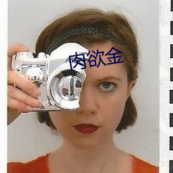 肉欲金 （爽心豁目）