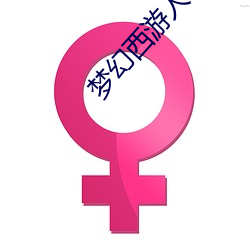 梦幻西游人物头像(像)
