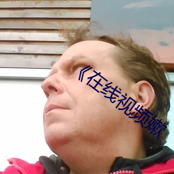 《在线视频嫰 （手段）