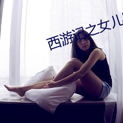 西遊記之女兒國
