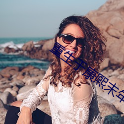 重生于康熙末年 （马缨花）