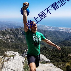 晚(晚)上睡(睡)不(不)着想(想)看点片2023网