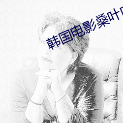 韩国电影桑叶内容简介