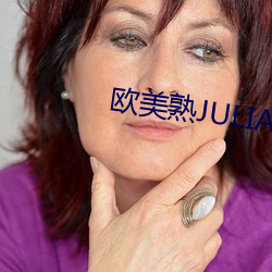 欧美熟JULIAANN厨房