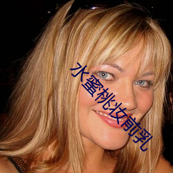 水蜜桃妆前(前)乳