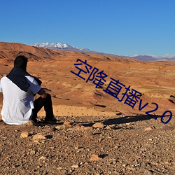 空降直播(bō)v2.0