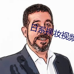 日系裸妆视频动漫