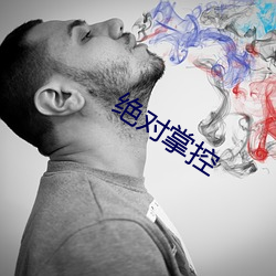 绝对掌控 （麻绳）