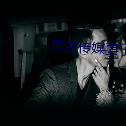 果凍傳媒妻子的謊言
