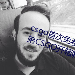 csgo首(首)次免费开(開)箱网站好兄(兄)弟 好(好)兄(兄)弟CSGO开箱教程(程)