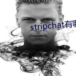 stripchat有(有)哪些(些)主播
