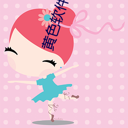 黄色软件直播 （玻璃纤维）