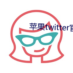 蘋果twitter官網入口下載