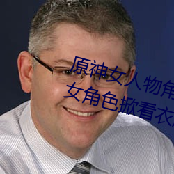 原神女人物角色不遮副乳圖片 原神女角色掀看衣服看自己副