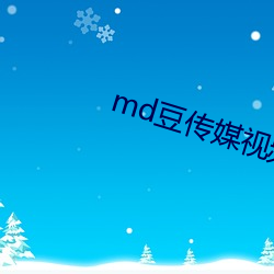 md豆传媒视频在线观看完整 （鸿渐之仪）