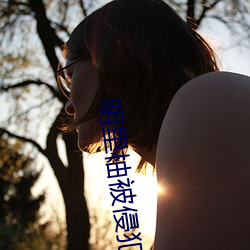 明里(裏)柚被侵犯(犯)