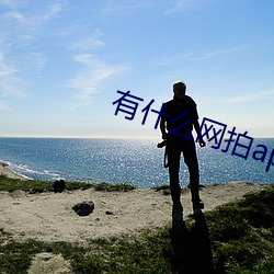 有什么网拍app （拙贝罗香）