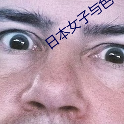 日本(本)女子(子)与色