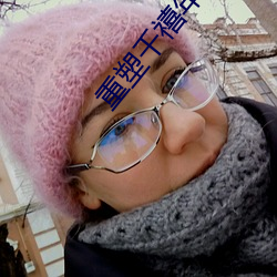 重塑千禧年代