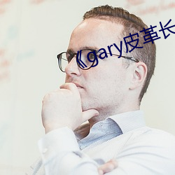 《gary皮革長褲男