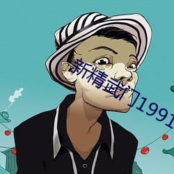 新精武門1991粵語度盤