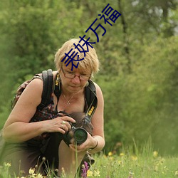 表妹萬福