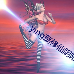 ying荡(蕩)修(修)仙阴阳(陽)合体