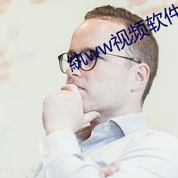 紈ww视频软(軟)件下(下)载(載)